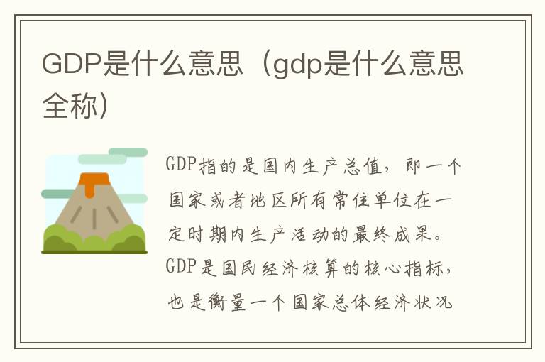 GDP是什么意思（gdp是什么意思全称）