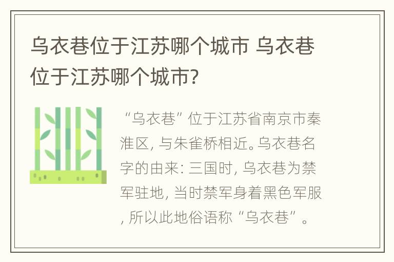 乌衣巷位于江苏哪个城市 乌衣巷位于江苏哪个城市?