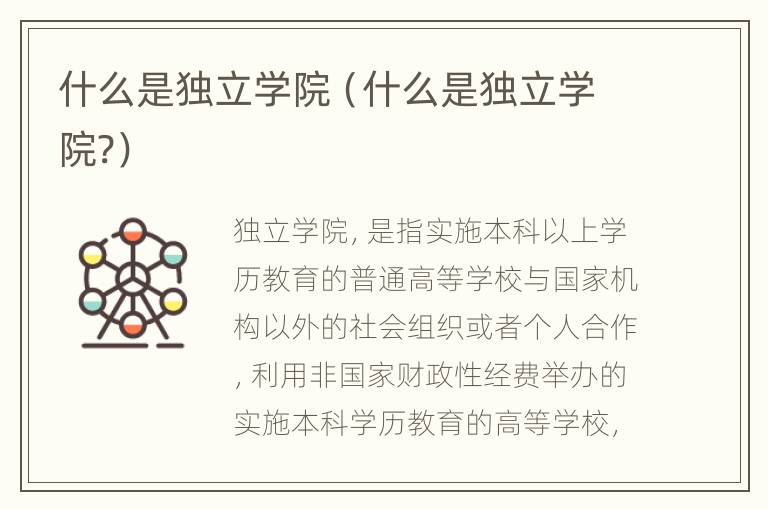 什么是独立学院（什么是独立学院?）