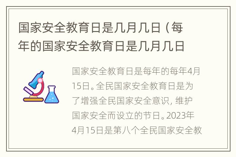 国家安全教育日是几月几日（每年的国家安全教育日是几月几日）