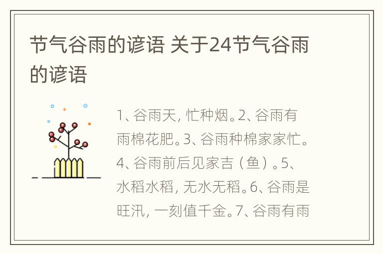 节气谷雨的谚语 关于24节气谷雨的谚语