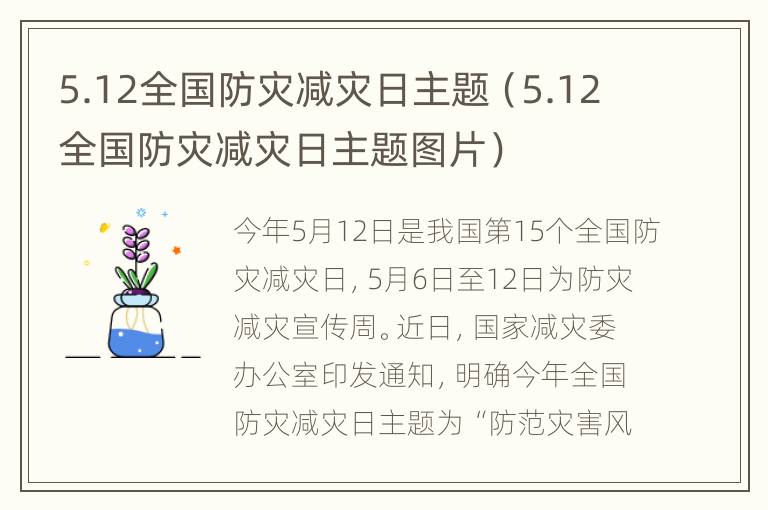 5.12全国防灾减灾日主题（5.12全国防灾减灾日主题图片）