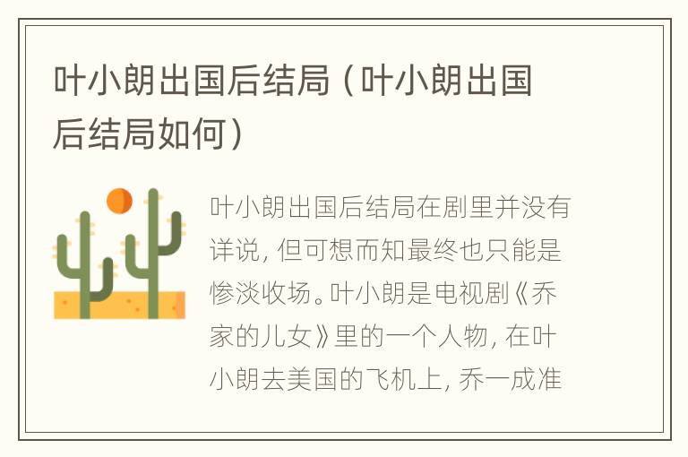 叶小朗出国后结局（叶小朗出国后结局如何）