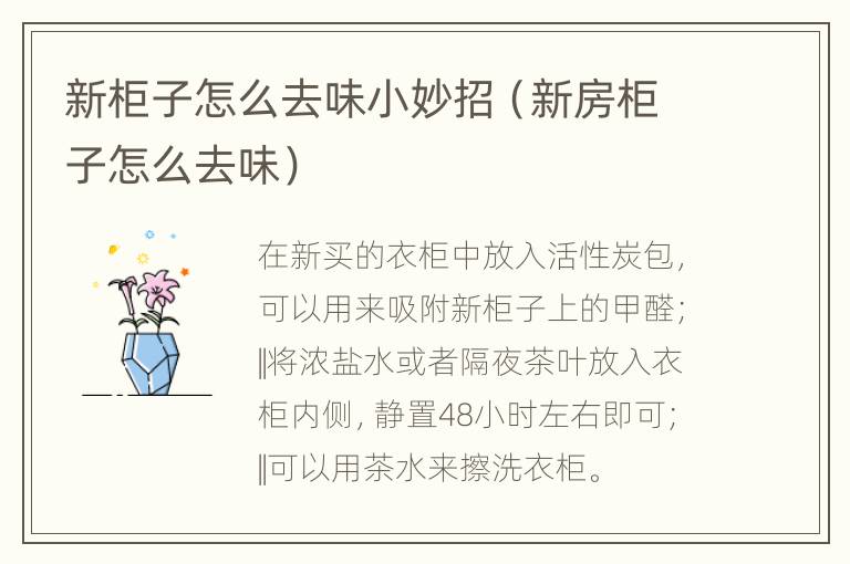 新柜子怎么去味小妙招（新房柜子怎么去味）