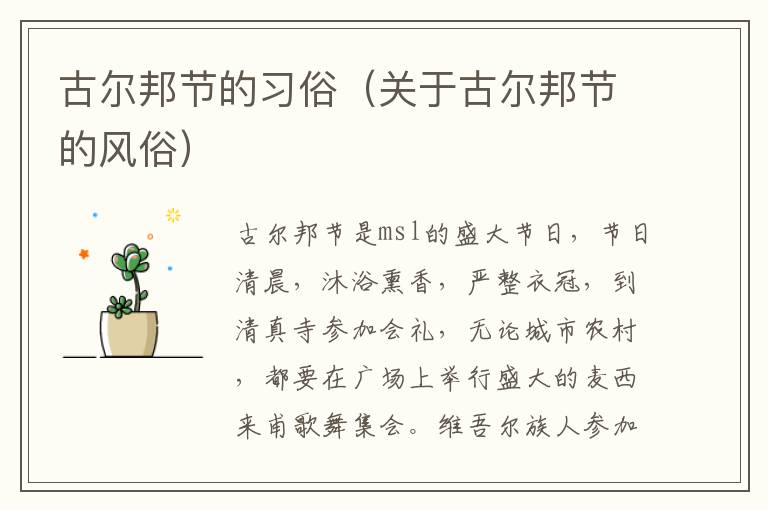 古尔邦节的习俗（关于古尔邦节的风俗）