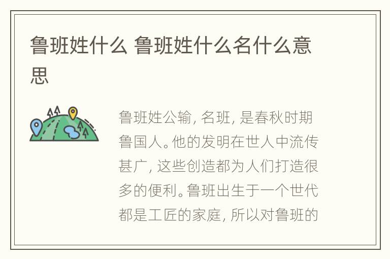 鲁班姓什么 鲁班姓什么名什么意思