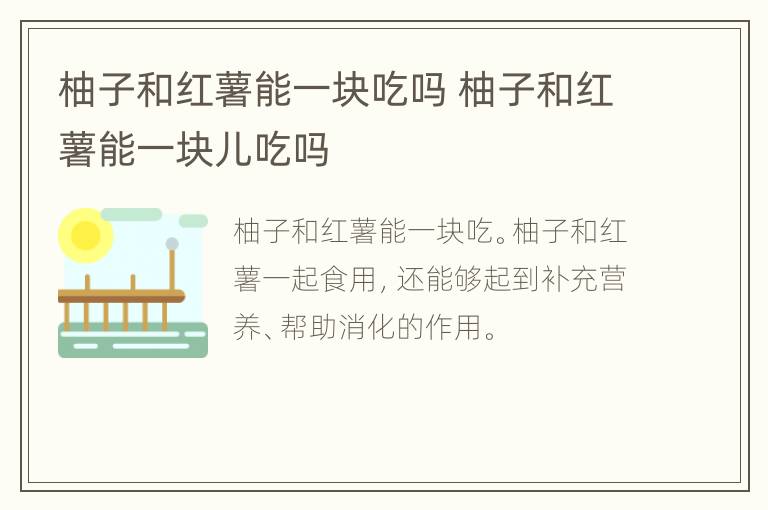 柚子和红薯能一块吃吗 柚子和红薯能一块儿吃吗