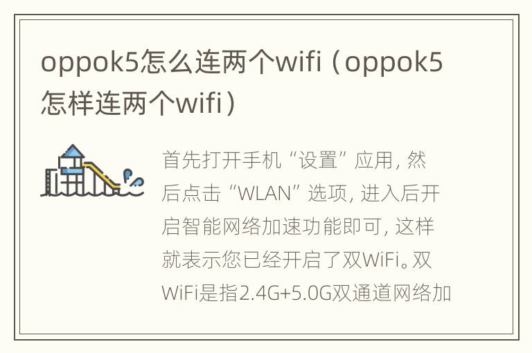 oppok5怎么连两个wifi（oppok5怎样连两个wifi）