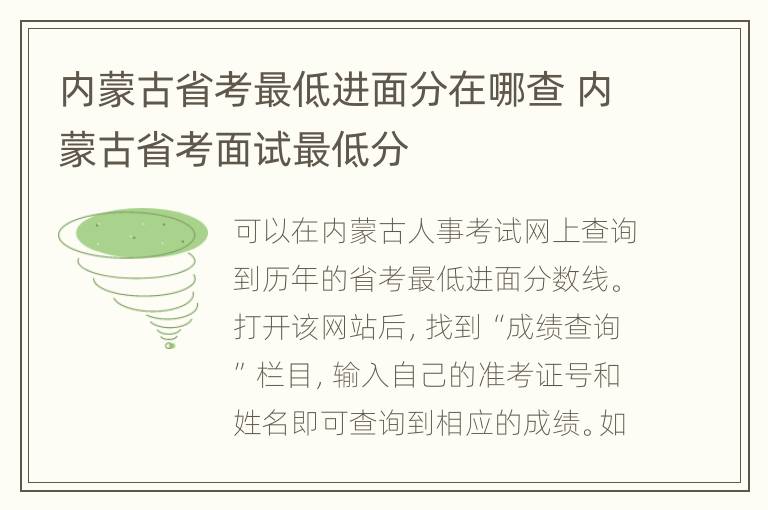 内蒙古省考最低进面分在哪查 内蒙古省考面试最低分