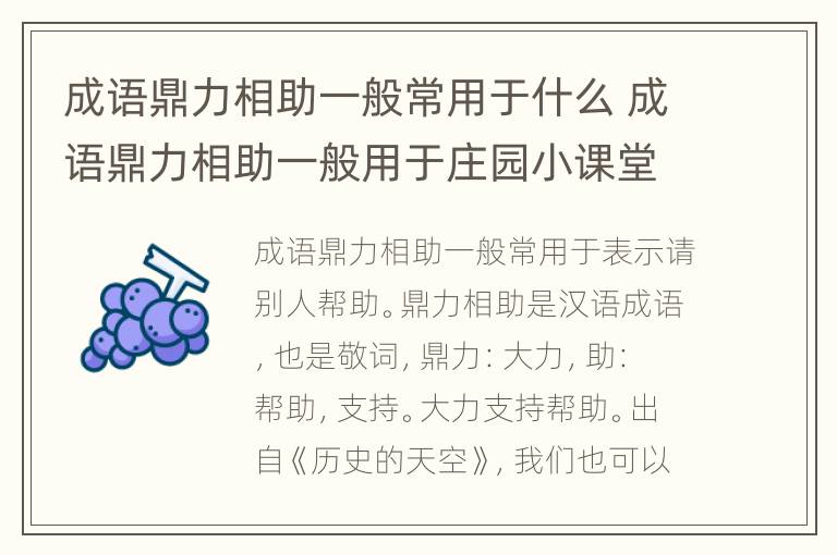 成语鼎力相助一般常用于什么 成语鼎力相助一般用于庄园小课堂