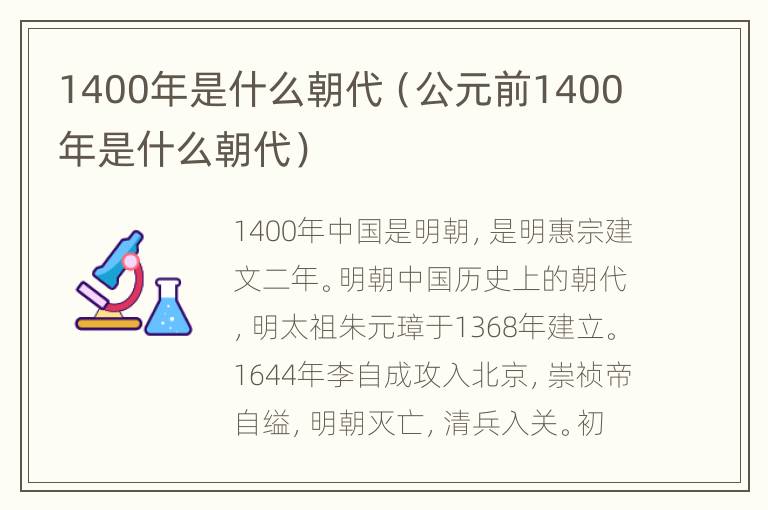 1400年是什么朝代（公元前1400年是什么朝代）