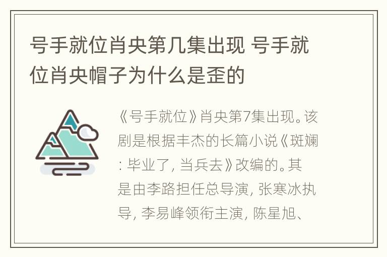 号手就位肖央第几集出现 号手就位肖央帽子为什么是歪的