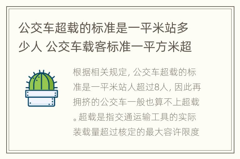 公交车超载的标准是一平米站多少人 公交车载客标准一平方米超过多少人才算超载