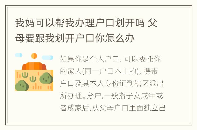 我妈可以帮我办理户口划开吗 父母要跟我划开户口你怎么办