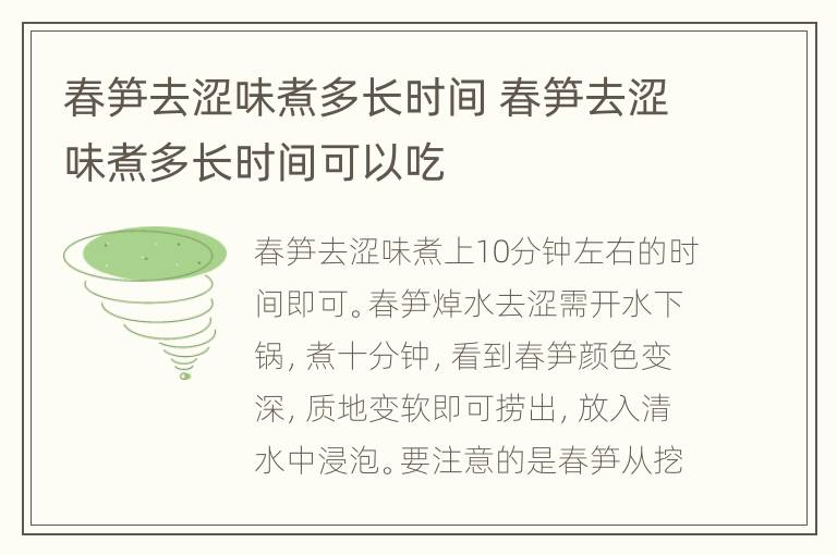 春笋去涩味煮多长时间 春笋去涩味煮多长时间可以吃