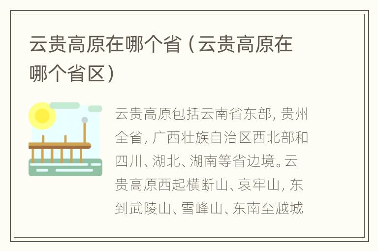 云贵高原在哪个省（云贵高原在哪个省区）