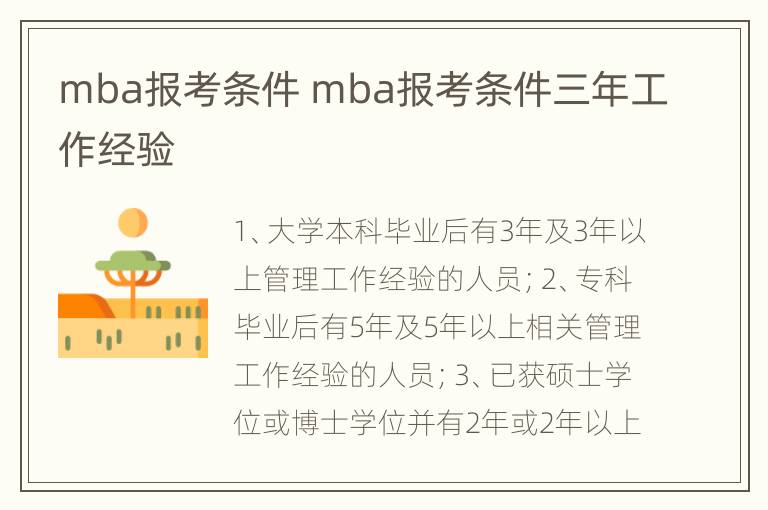 mba报考条件 mba报考条件三年工作经验