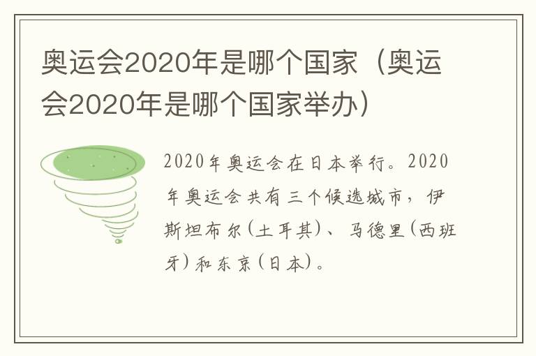 奥运会2020年是哪个国家（奥运会2020年是哪个国家举办）