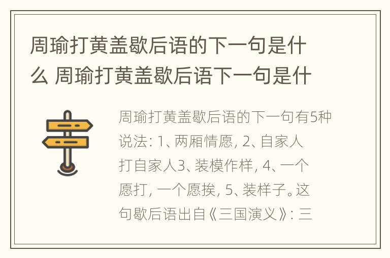 周瑜打黄盖歇后语的下一句是什么 周瑜打黄盖歇后语下一句是什么意思啊