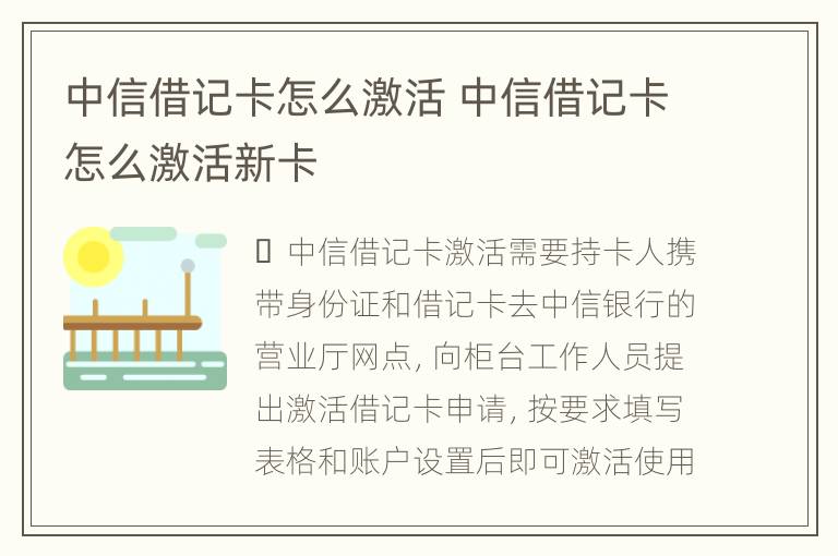 中信借记卡怎么激活 中信借记卡怎么激活新卡