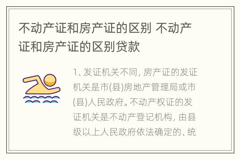 不动产证和房产证的区别 不动产证和房产证的区别贷款