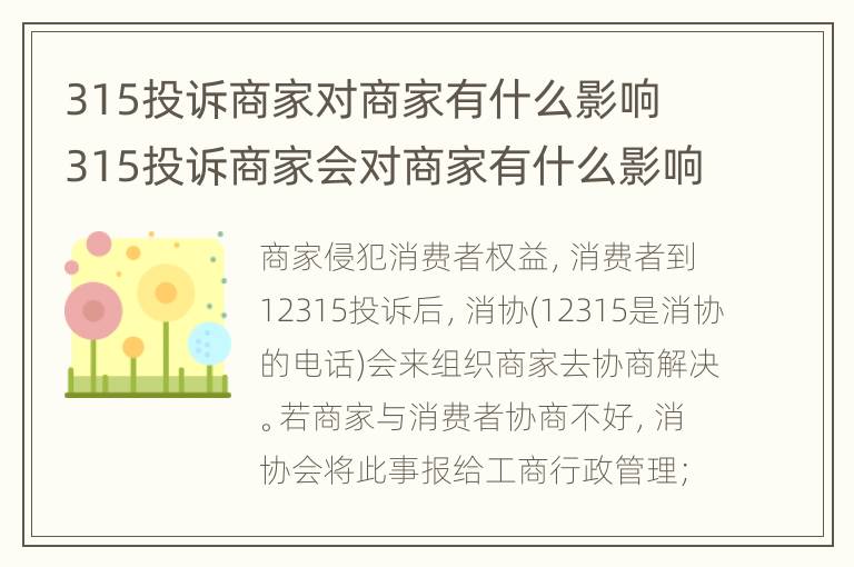 315投诉商家对商家有什么影响 315投诉商家会对商家有什么影响吗