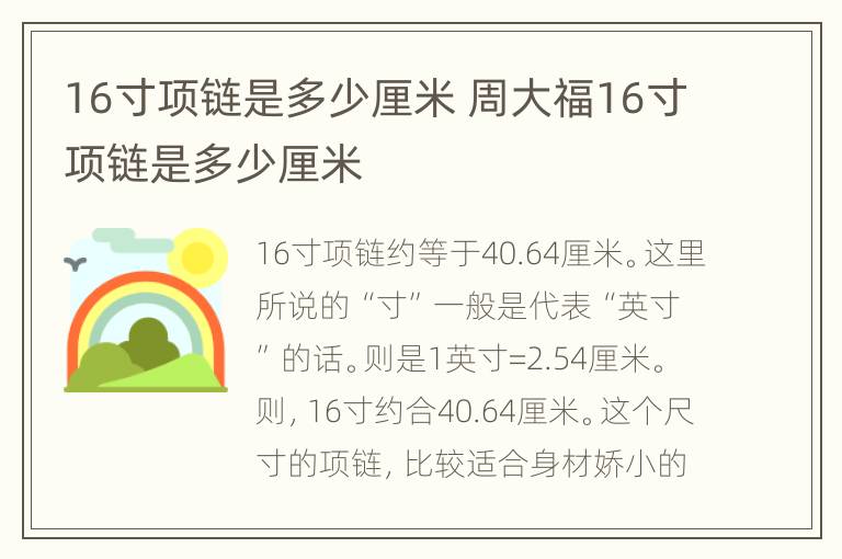 16寸项链是多少厘米 周大福16寸项链是多少厘米