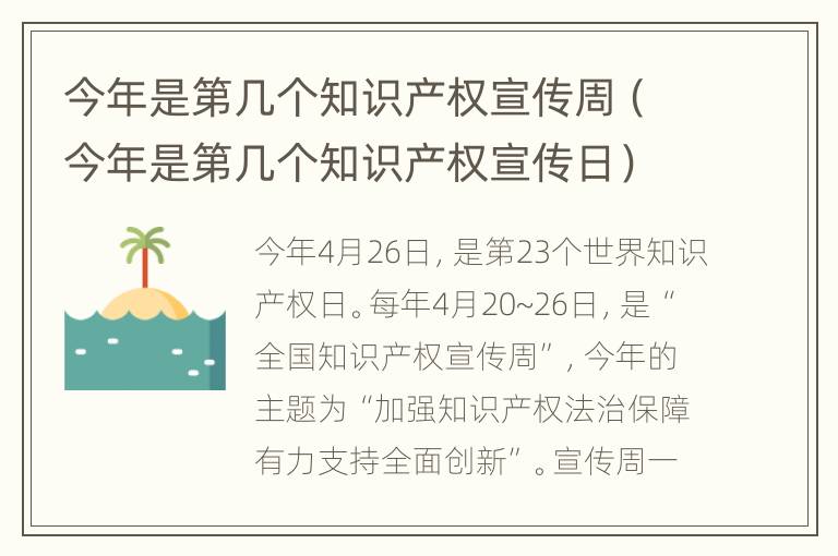 今年是第几个知识产权宣传周（今年是第几个知识产权宣传日）