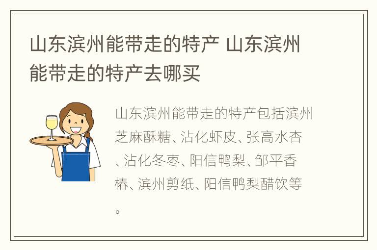 山东滨州能带走的特产 山东滨州能带走的特产去哪买