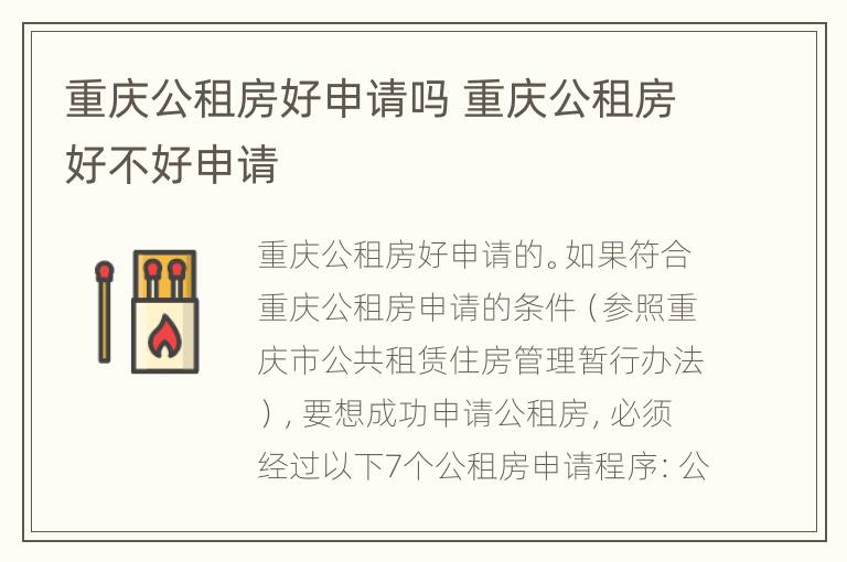 重庆公租房好申请吗 重庆公租房好不好申请