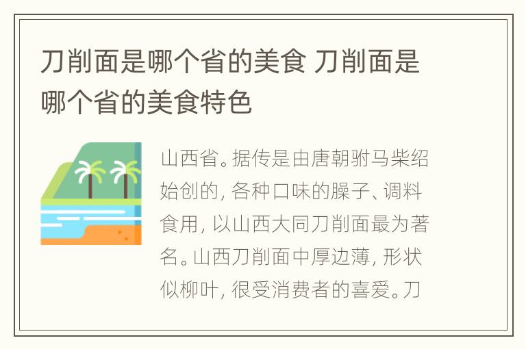 刀削面是哪个省的美食 刀削面是哪个省的美食特色