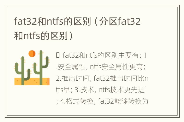 fat32和ntfs的区别（分区fat32和ntfs的区别）