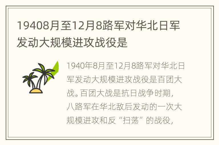 19408月至12月8路军对华北日军发动大规模进攻战役是