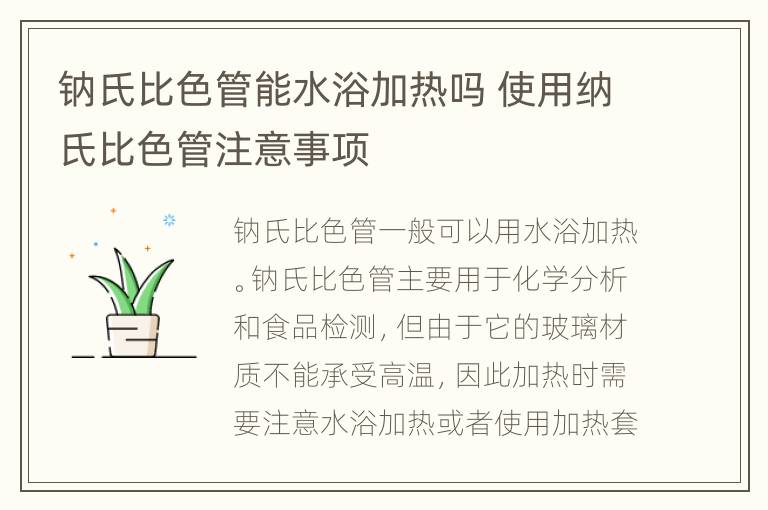 钠氏比色管能水浴加热吗 使用纳氏比色管注意事项