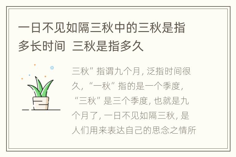 一日不见如隔三秋中的三秋是指多长时间  三秋是指多久