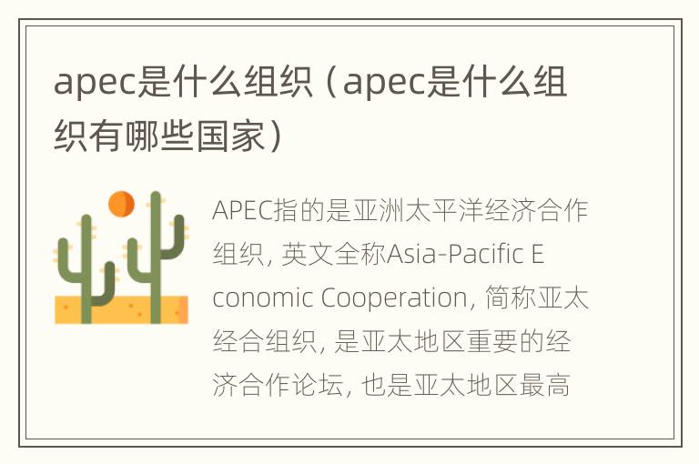 apec是什么组织（apec是什么组织有哪些国家）