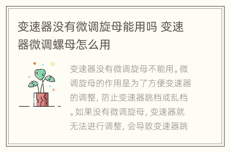 变速器没有微调旋母能用吗 变速器微调螺母怎么用