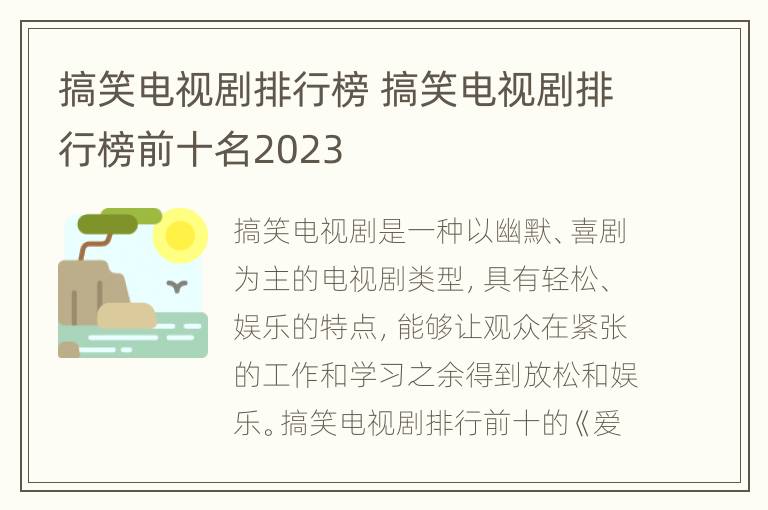 搞笑电视剧排行榜 搞笑电视剧排行榜前十名2023