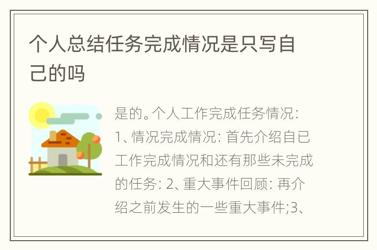 个人总结任务完成情况是只写自己的吗