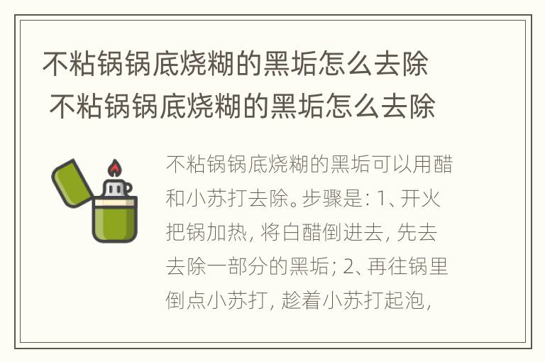 不粘锅锅底烧糊的黑垢怎么去除 不粘锅锅底烧糊的黑垢怎么去除小妙招