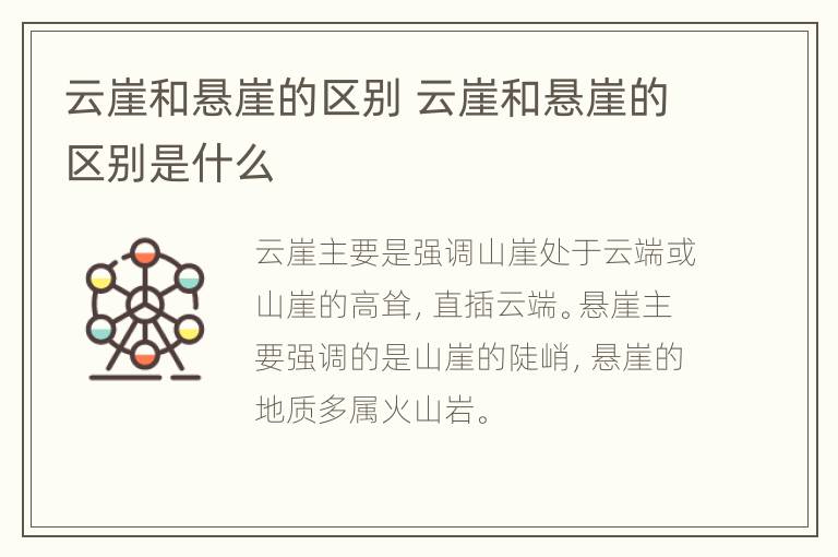 云崖和悬崖的区别 云崖和悬崖的区别是什么