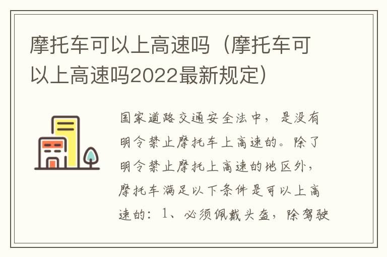 摩托车可以上高速吗（摩托车可以上高速吗2022最新规定）