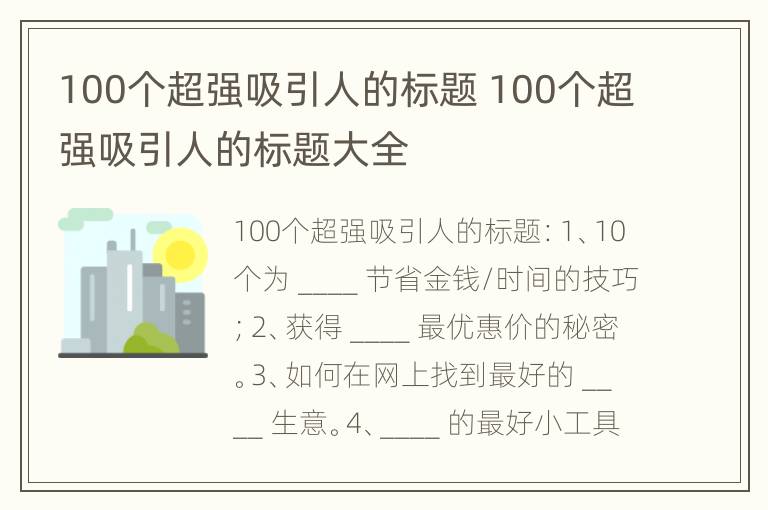 100个超强吸引人的标题 100个超强吸引人的标题大全