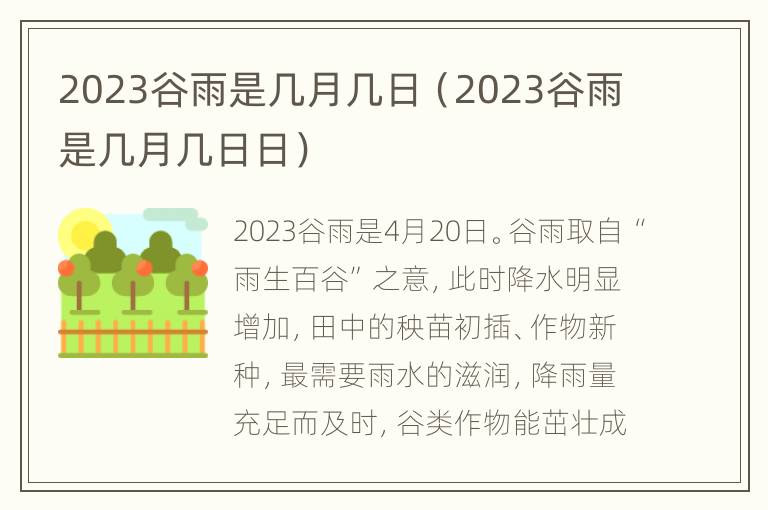 2023谷雨是几月几日（2023谷雨是几月几日日）