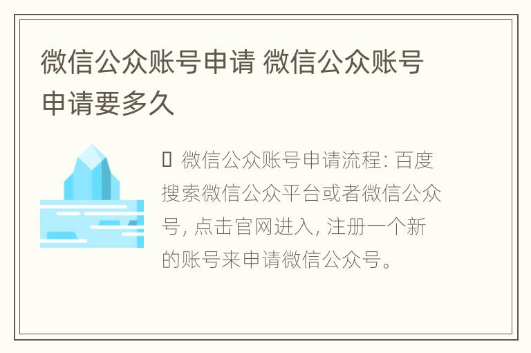 微信公众账号申请 微信公众账号申请要多久