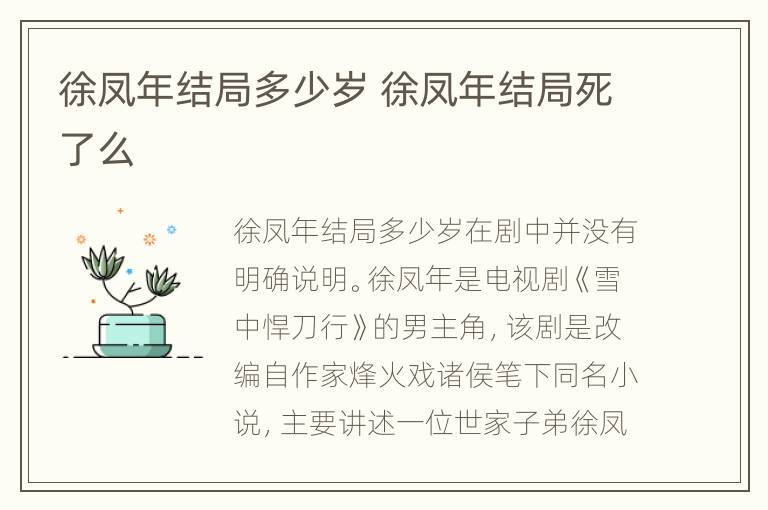 徐凤年结局多少岁 徐凤年结局死了么