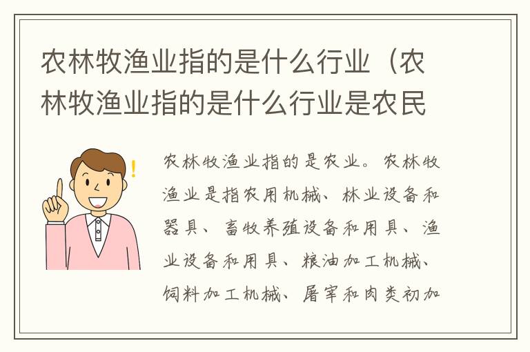 农林牧渔业指的是什么行业（农林牧渔业指的是什么行业是农民吗）