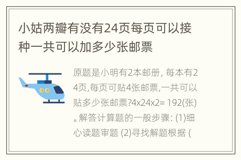 小姑两瓣有没有24页每页可以接种一共可以加多少张邮票