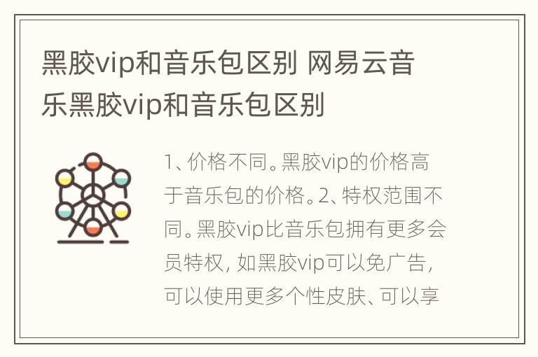 黑胶vip和音乐包区别 网易云音乐黑胶vip和音乐包区别