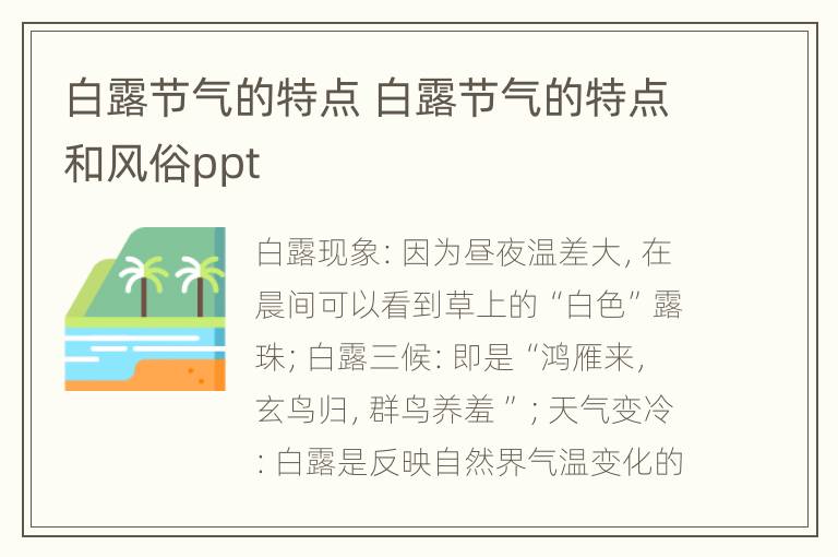 白露节气的特点 白露节气的特点和风俗ppt